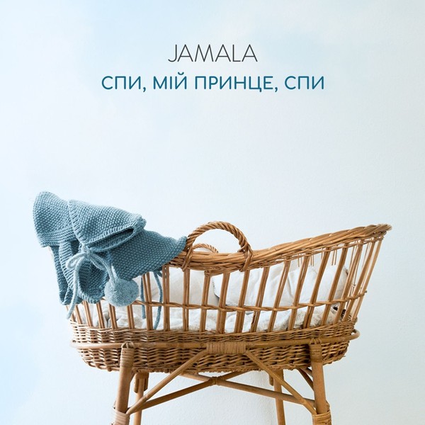 Скачати Jamala - Спи, мій принце, спи