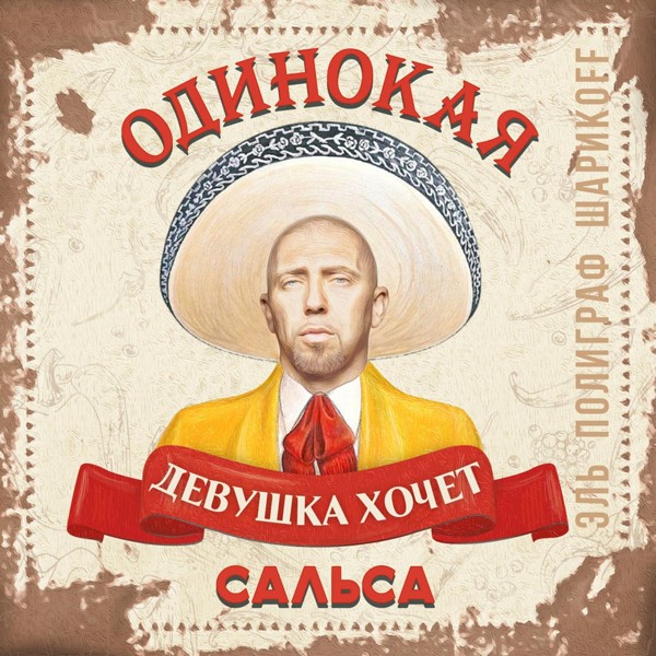 Скачати Полиграф ШарикOFF - Одинокая девушка хочет сальса