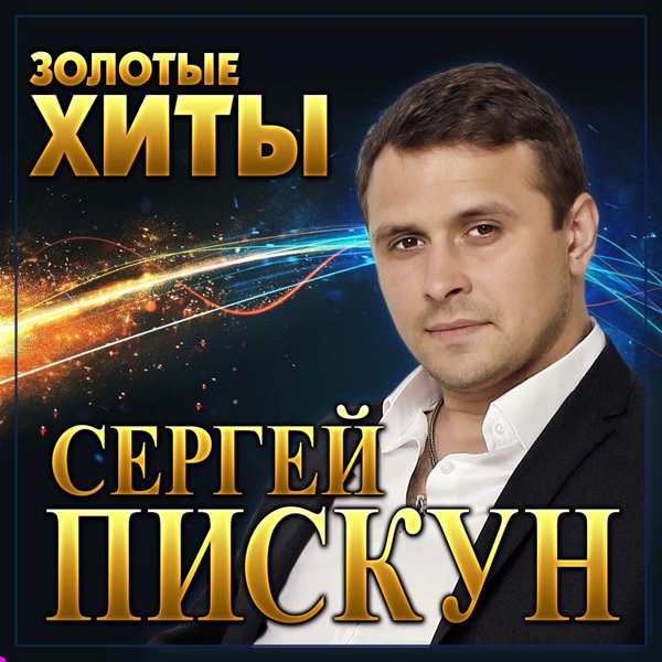 Скачати Сергій Піскун - Солодкі небеса