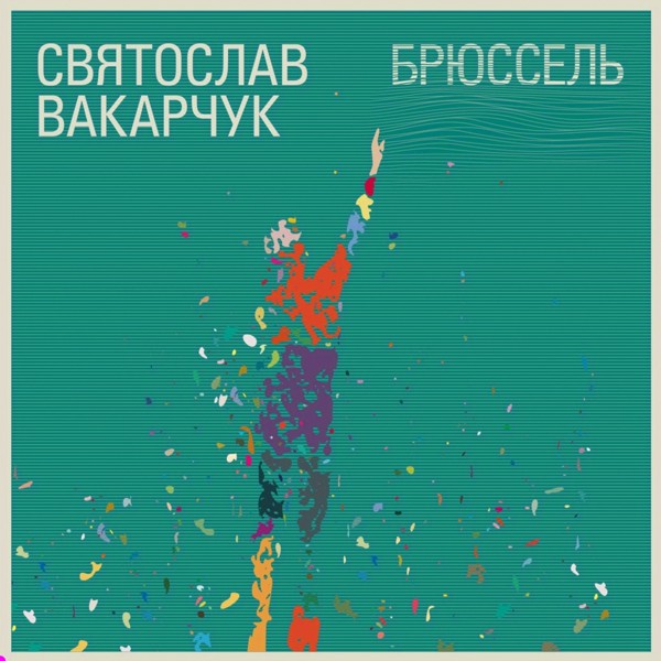 песня Святослав Вакарчук - Дощ