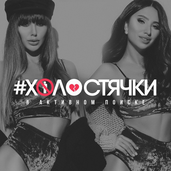 Скачати #Холостячки - Не твоя малышка