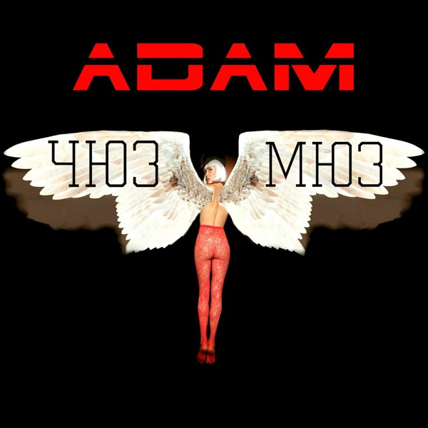 песня Adam - Это Я