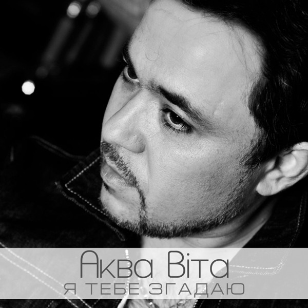 Скачати Аква Віта - Я тебе згадаю