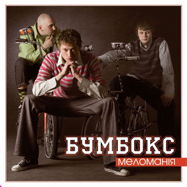 Скачати Бумбокс - Date with Another Ten