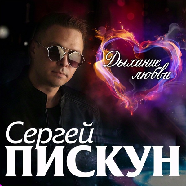 песня Сергей Пискун - Моя невеста