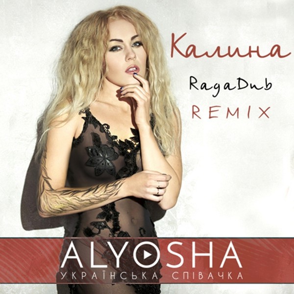 песня Alyosha - Калина (RagaDub Remix)