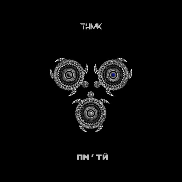 песня ТНМК - ПМ'ТЙ