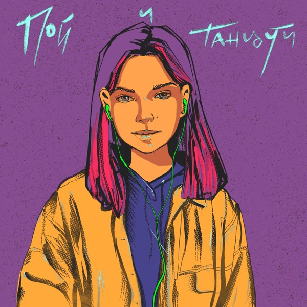 Скачати Вера Брежнева - Пой и танцуй
