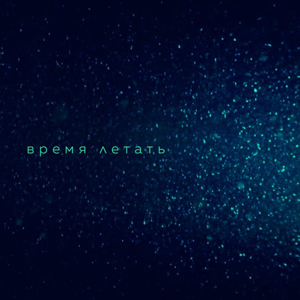 Скачати Вера Брежнева - Время летать