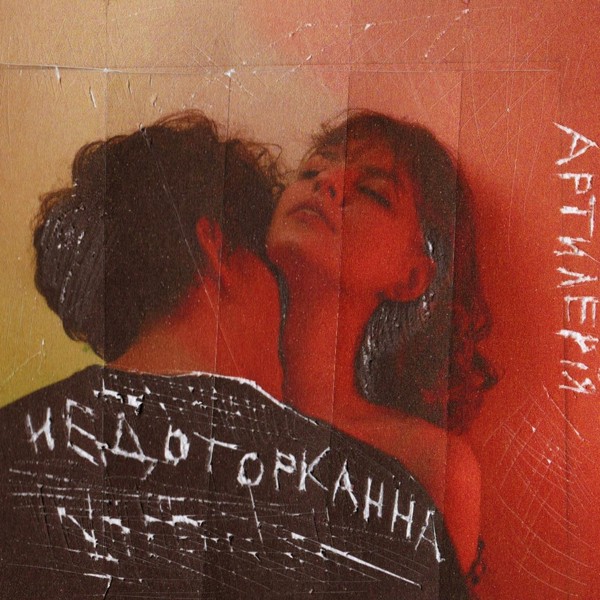 песня артилерія - Недоторканна