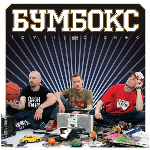 песня Бумбокс - Hip-Hop