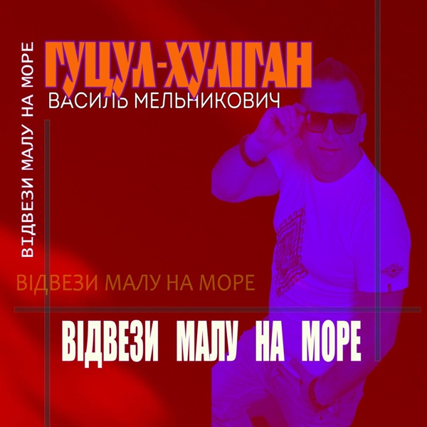 Скачати Гуцул-Хуліган - Відвези малу на море